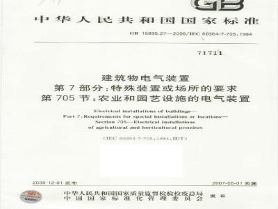 GB 16895.27-2006 建筑物电气装置 第7部分:特殊装置或场所的要求 第705节:农业和园艺设施的电气装置