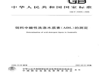 GB/T 20805-2006 饲料中酸性洗涤木质素(ADL)的测定