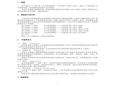 GB/T 20801.5-2006 压力管道规范 工业管道 第5部分:检验与试验