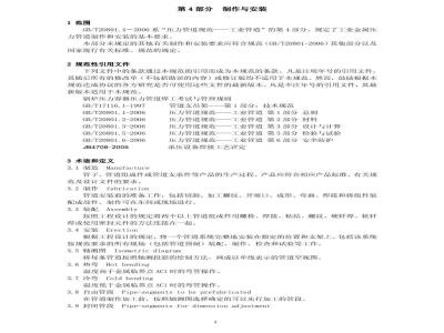 GB/T 20801.4-2006 压力管道规范 工业管道 第4部分:制作与安装