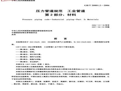 GB/T 20801.2-2006 压力管道规范 工业管道 第2部分:材料