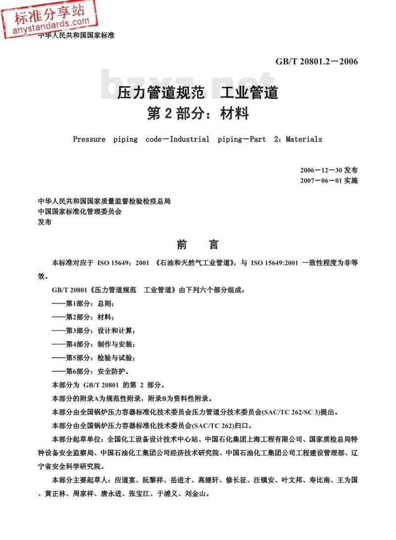 GB/T 20801.2-2006 压力管道规范 工业管道 第2部分:材料 GB/T 20801.2-2006 压力管道规范 工业管道 第2部分:材料