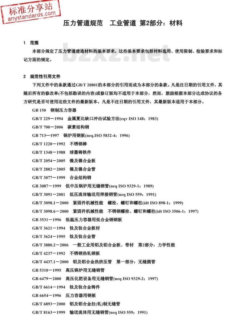 GB/T 20801.2-2006 压力管道规范 工业管道 第2部分:材料 GB/T 20801.2-2006 压力管道规范 工业管道 第2部分:材料