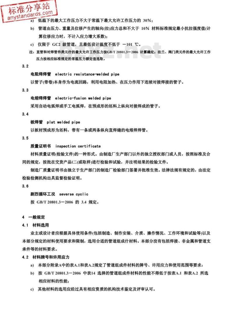 GB/T 20801.2-2006 压力管道规范 工业管道 第2部分:材料 GB/T 20801.2-2006 压力管道规范 工业管道 第2部分:材料