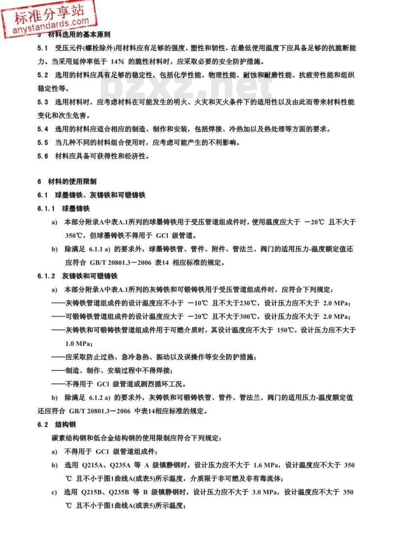 GB/T 20801.2-2006 压力管道规范 工业管道 第2部分:材料 GB/T 20801.2-2006 压力管道规范 工业管道 第2部分:材料