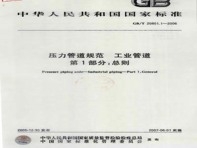 GB/T 20801.1-2006 压力管道规范 工业管道 第1部分:总则