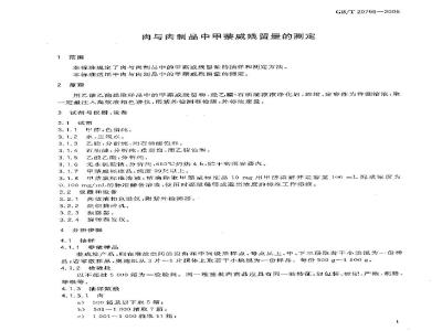 GB/T 20796-2006 肉与肉制品中甲萘威残留量的测定