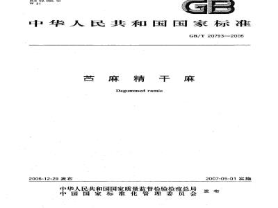 GB/T 20793-2006 苎麻精干麻