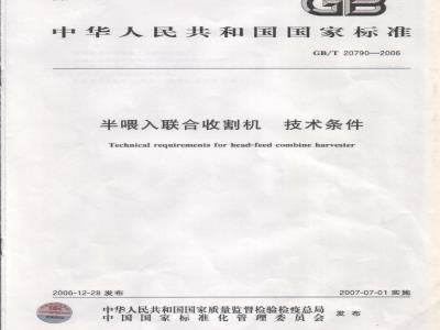 GB/T 20790-2006 半喂入联合收割机 技术条件
