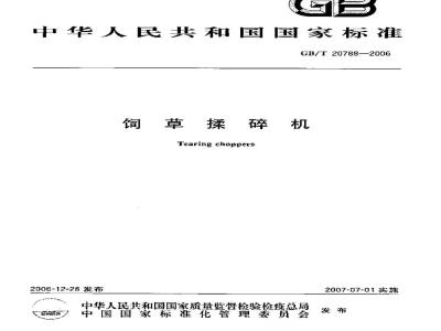 GB/T 20788-2006 饲草揉碎机
