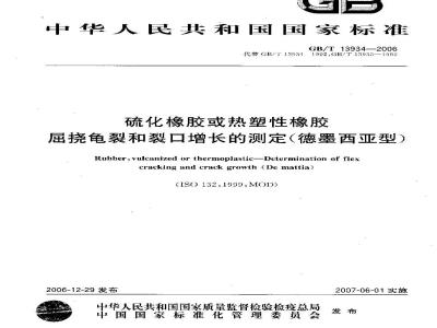 GB/T 13934-2006 硫化橡胶或热塑性橡胶 屈挠龟裂和裂口增长的测定(德墨西亚型)