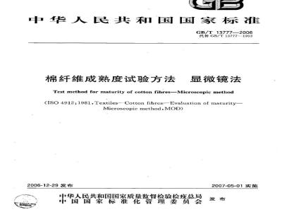 GB/T 13777-2006 棉纤维成熟度试验方法 显微镜法