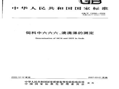 GB/T 13090-2006 饲料中六六六、滴滴涕的测定
