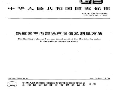 GB/T 12816-2006 铁道客车内部噪声限值及测量方法