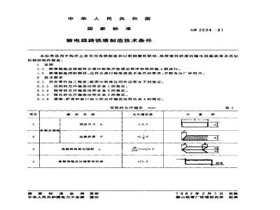 GB 2694-1981 输电线路铁塔制造技术条件