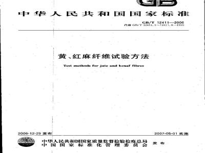 GB/T 12411-2006 黄、红麻纤维试验方法