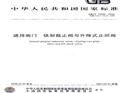 GB/T 12233-2006 通用阀门 铁制截止阀与升降式止回阀