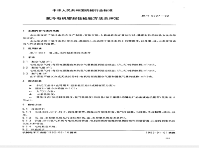 JB/T 6227-1992 氢冷电机 密封性检验方法及评定