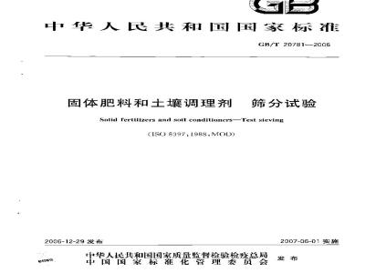 GB/T 20781-2006 固体肥料和土壤调理剂 筛分试验