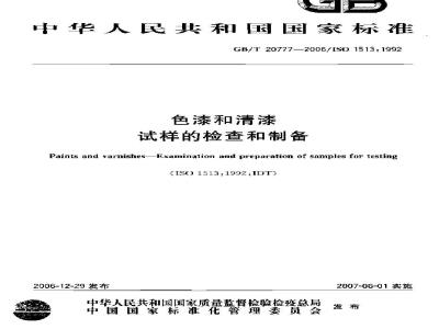 GB/T 20777-2006 色漆和清漆 试样的检查和制备