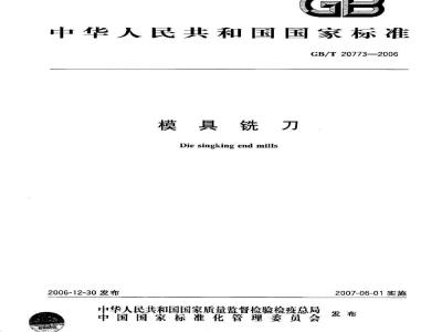 GB/T 20773-2006 模具铣刀