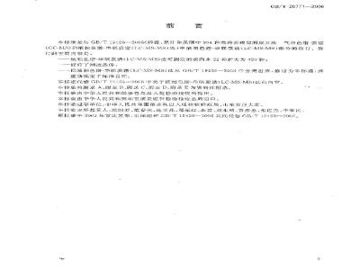 GB/T 20771-2006 蜂蜜、果汁和果酒中420种农药及相关化学品残留量的测定 液相色谱-串联质谱法