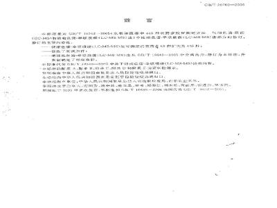 GB/T 20769-2006 水果和蔬菜中405种农药及相关化学品残留量的测定 液相色谱-串联质谱法