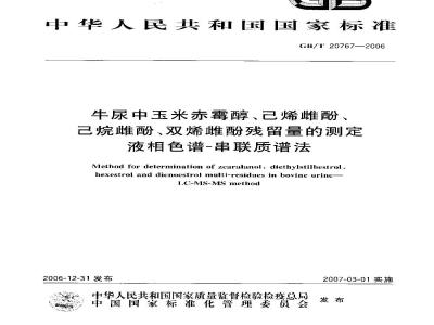 GB/T 20767-2006 牛尿中玉米赤霉醇、己烯雌酚、己烷雌酚、双烯雌酚残留量的测定 液相色谱-串联质谱法