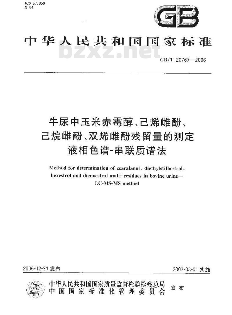 GB/T 20767-2006 牛尿中玉米赤霉醇、己烯雌酚、己烷雌酚、双烯雌酚残留量的测定 液相色谱-串联质谱法 GB/T 20767-2006 牛尿中玉米赤霉醇、己烯雌酚、己烷雌酚、双烯雌酚残留量的测定 液相色谱-串联质谱法
