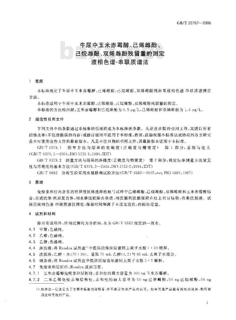 GB/T 20767-2006 牛尿中玉米赤霉醇、己烯雌酚、己烷雌酚、双烯雌酚残留量的测定 液相色谱-串联质谱法 GB/T 20767-2006 牛尿中玉米赤霉醇、己烯雌酚、己烷雌酚、双烯雌酚残留量的测定 液相色谱-串联质谱法