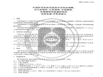 GB/T 20766-2006 牛猪肝肾和肌肉组织中玉米赤霉醇、玉米赤霉酮、己烯雌酚、己烷雌酚、双烯雌酚残留量的测定 液相色谱-串联质谱法