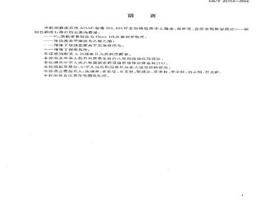 GB/T 20764-2006 可食动物肌肉中土霉素、四环素、金霉素、强力霉素残留量的测定 液相色谱-紫外检测法
