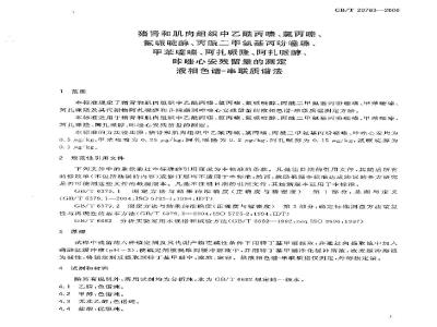 GB/T 20763-2006 猪肾和肌肉组织中乙酰丙嗪、氯丙嗪、氟哌啶醇、丙酰二甲氨基丙吩噻嗪、甲苯噻嗪、阿扎哌垄阿扎哌醇、咔唑心安残留量的测定 液相色谱-串联质谱法