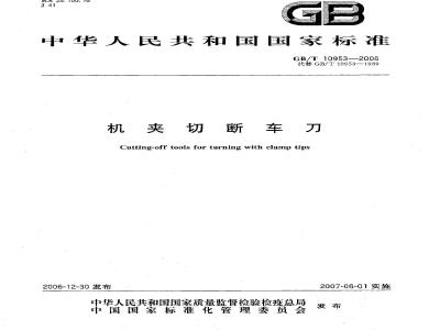 GB/T 10953-2006 机夹切断车刀