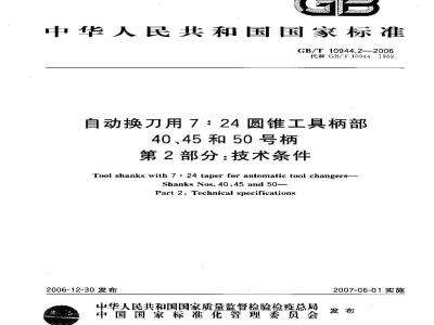 GB/T 10944.2-2006 自动换刀用7:24圆锥工具柄部-40、45和50号柄 第2部分:技术条件