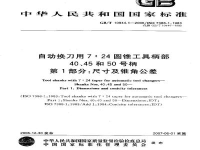 GB/T 10944.1-2006 自动换刀用7:24圆锥工具柄部-40、45和50号柄 第1部分:尺寸及锥角公差