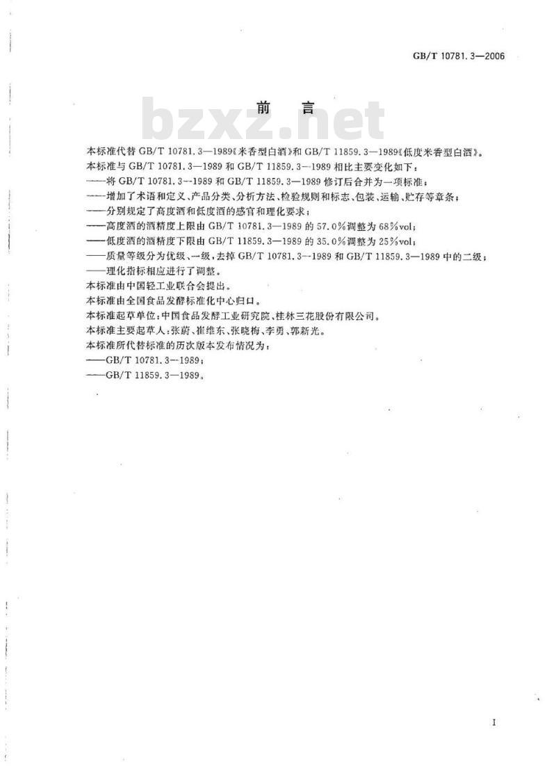 GB/T 10781.3-2006 米香型白酒 GB/T 10781.3-2006 米香型白酒