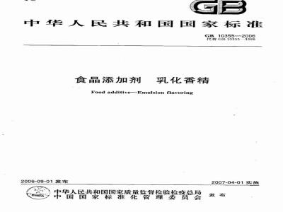 GB 10355-2006 食品添加剂 乳化香精
