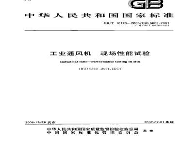 GB/T 10178-2006 工业通风机 现场性能试验