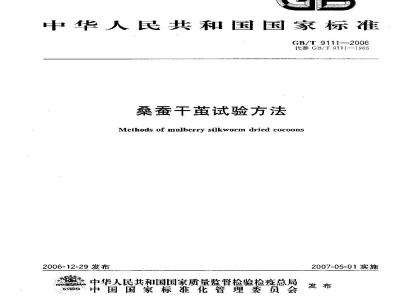 GB/T 9111-2006 桑蚕干茧检验方法