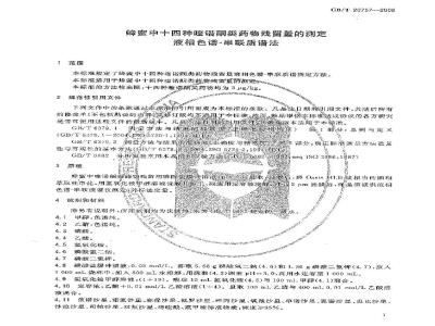 GB/T 20757-2006 蜂蜜中十四种喹诺酮类药物残留量的测定 液相色谱-串联质谱法