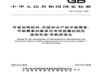 GB/T 20756-2006 可食动物肌肉、肝脏和水产品中氯霉素、甲砜霉素和氟苯尼考残留量的测定 液相色谱-串联质谱法