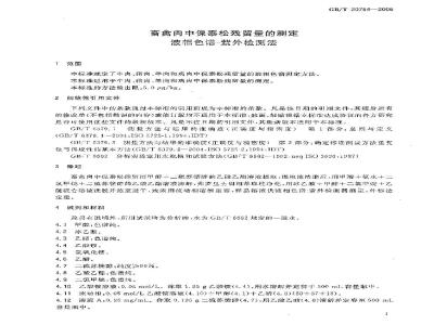 GB/T 20754-2006 畜禽肉中保泰松残留量的测定 液相色谱-紫外检测法