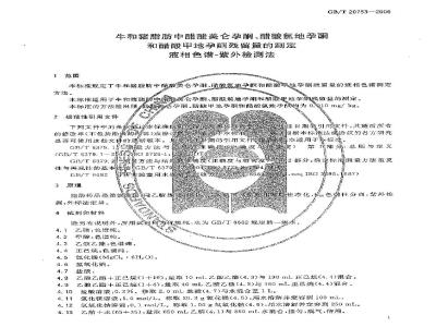 GB/T 20753-2006 牛和猪脂肪中醋酸美仑孕酮、醋酸氯地孕酮和醋酸甲地孕酮残留量的测定 液相色谱-紫外检测法