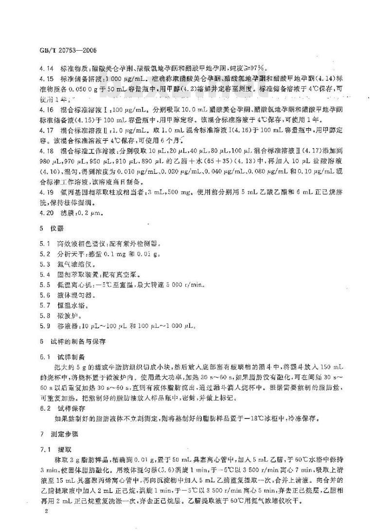 GB/T 20753-2006 牛和猪脂肪中醋酸美仑孕酮、醋酸氯地孕酮和醋酸甲地孕酮残留量的测定 液相色谱-紫外检测法 GB/T 20753-2006 牛和猪脂肪中醋酸美仑孕酮、醋酸氯地孕酮和醋酸甲地孕酮残留量的测定 液相色谱-紫外检测法