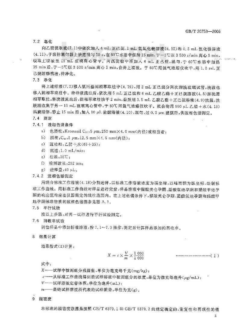 GB/T 20753-2006 牛和猪脂肪中醋酸美仑孕酮、醋酸氯地孕酮和醋酸甲地孕酮残留量的测定 液相色谱-紫外检测法 GB/T 20753-2006 牛和猪脂肪中醋酸美仑孕酮、醋酸氯地孕酮和醋酸甲地孕酮残留量的测定 液相色谱-紫外检测法