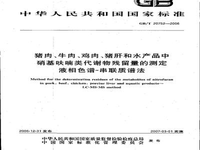 GB/T 20752-2006 猪肉、牛肉、鸡肉、猪肝和水产品中硝基呋喃类代谢物残留量的测定 液相色谱-串联质谱法