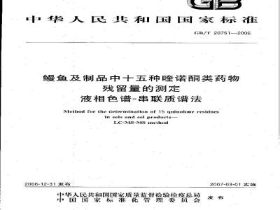 GB/T 20751-2006 鳗鱼及制品中十五种喹诺酮类药物残留量的测定 液相色谱-串联质谱法