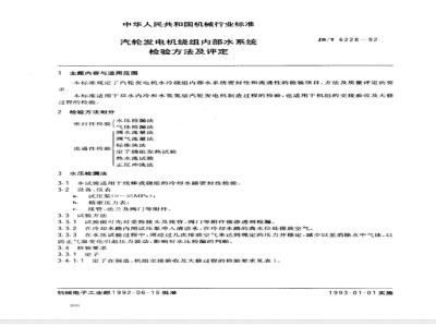 JB/T 6228-1992 Inspection method and evaluation of internal water system of turbine generator windings