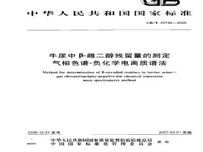 GB/T 20749-2006 牛尿中β-雌二醇残留量的测定 气相色谱-负化学电离质谱法